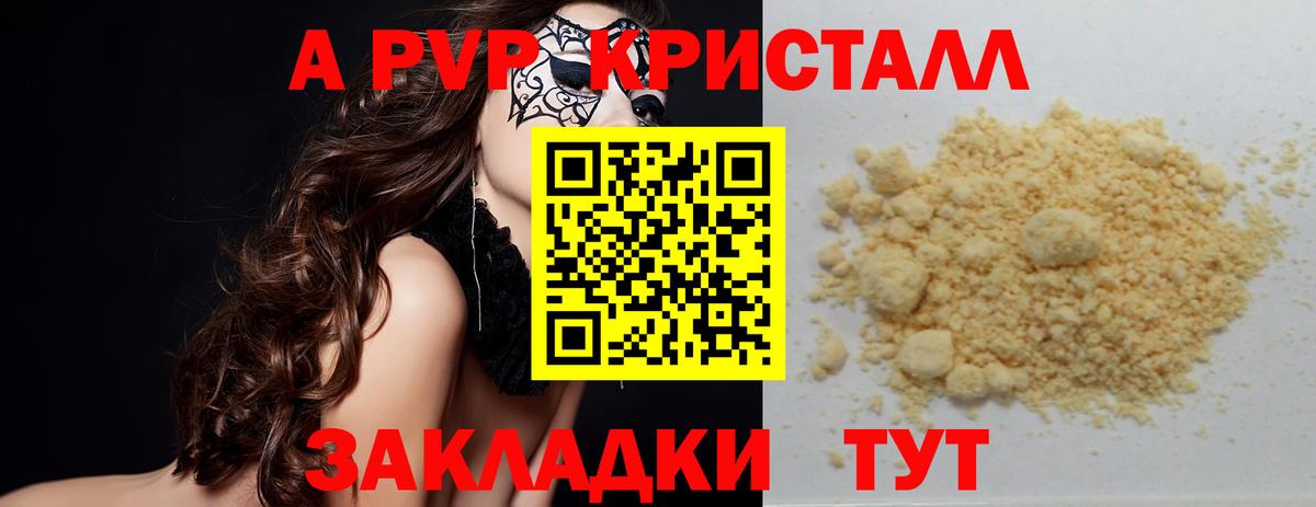 А ПВП кристаллы Кропоткин