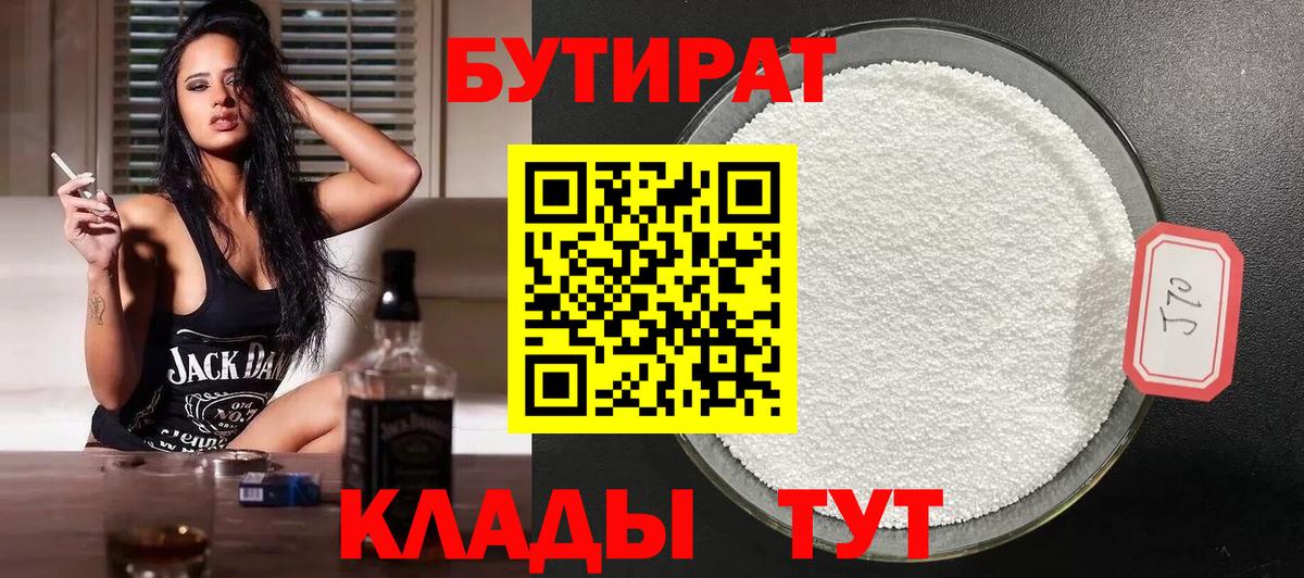 БУТИРАТ BDO Кропоткин