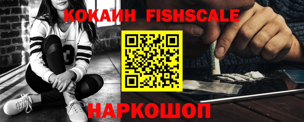 КОКАИН Fish Scale  КОКАИН Columbia  Вход с VPN  Кропоткин 