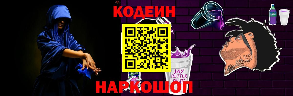 Кодеиновый сироп Lean Purple Drank  Вход с VPN  Кропоткин  Кодеин Purple Drank 